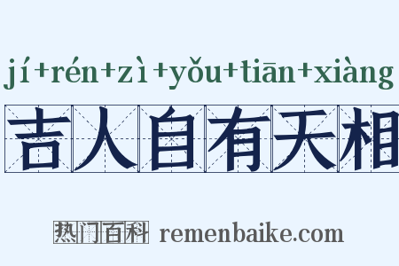 吉人自有天相是什么意思的图片